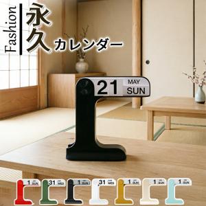 万年カレンダー 卓上 シンプル おしゃれ 繰り返し使える インテリア カレンダー 日めくり 置き型 北欧風 ギフト プレゼント 引越し祝い