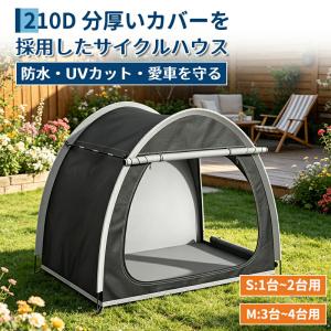 サイクルハウス 4台用 サイクルポート 屋外 防水 UVカット 自転車置き場 バイクガレージ 簡易ガレージ 自転車収納 テントタイプ 強風対策 組立簡単 自転車屋根