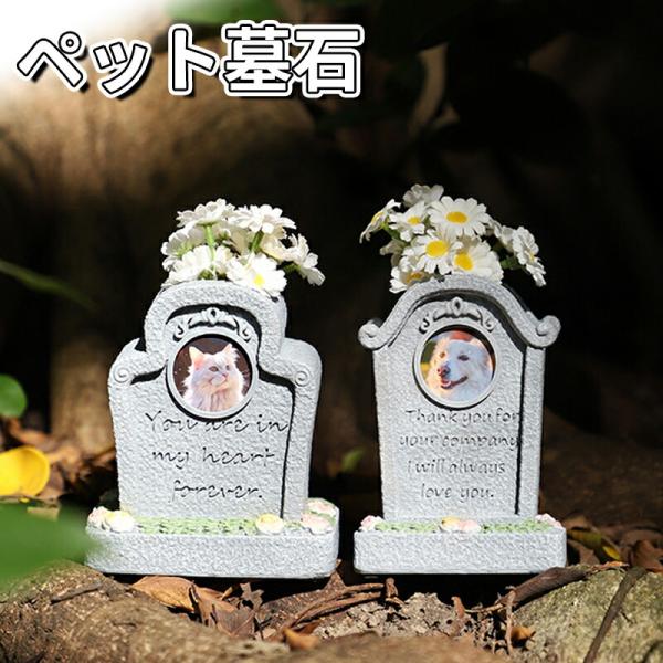 ペット 墓石 ペット用 お墓 メモリアルグッズ 樹脂製 ミニサイズ 写真入れ付き 犬 猫 うさぎ ハ...