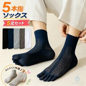 【5足セット】メンズ 5本指ソックス 夏用 メッシュ 通気性 薄手 防臭 消臭 伸縮性 蒸れない スニーカー ビジネス 通勤 仕事用
