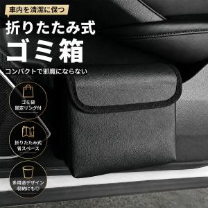 車 ゴミ箱 助手席用 ダストボックス 2WAY 収納 全車種対応 折りたたみ 大容量 スリム 蓋付き レザー 防水 マグネット フック付き 倒れない 車内収納