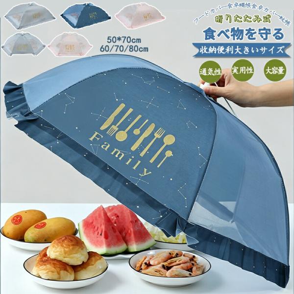 フードカバー 食卓 蝿帳 蚊帳 虫よけ ネット 洗える 折りたたみ 傘型 大きいサイズ テーブルカバ...