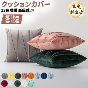 クッションカバー ベロア調 13色 45×45 30×50 洗える フリンジ付き 無地 高級感 ベルベッド 正方形 角型 在宅勤務