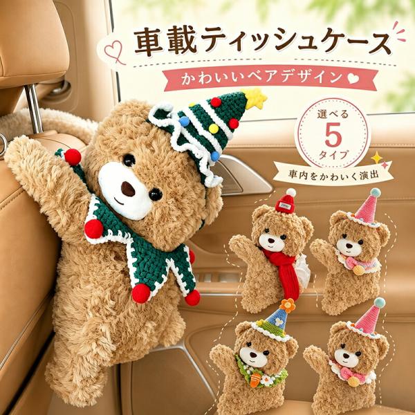 ティッシュケース 車 クマ ぬいぐるみ 吊り下げ ヘッドレスト 背もたれ ふわふわ 可愛い アニマル...