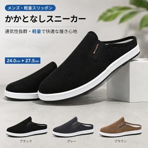 メンズ スニーカー かかとなし 軽量 通気 スリッポン ウォーキング 歩きやすい キャンバス サボサンダル 着脱簡単 夏用 メンズシューズ