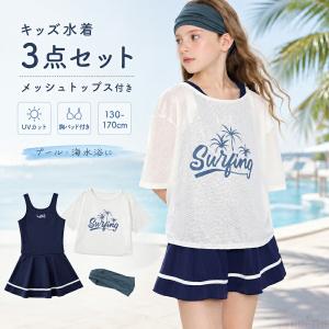 キッズ 水着 女の子 3点セット ワンピース水着 メッシュトップス スイムキャップ付き UVカット 胸パッド付き 130〜170cm 小学生 中学生 スクール水着 プール