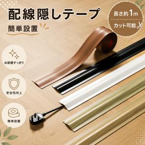 配線 隠す テープ カバー コード ケーブル ケーブルカバー 整理整頓 簡単設置 穴あけ不要 スッキリ 収納 自宅 オフィス ペット インテリア 断線防止