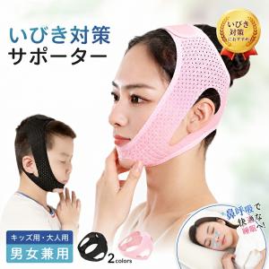 防止 顎固定サポーター いびき防止 キッズ用 口呼吸 サポーター 無呼吸 男女兼用 いびき対策 大人 二重あご解消 口閉じ 鼻呼吸 旅行