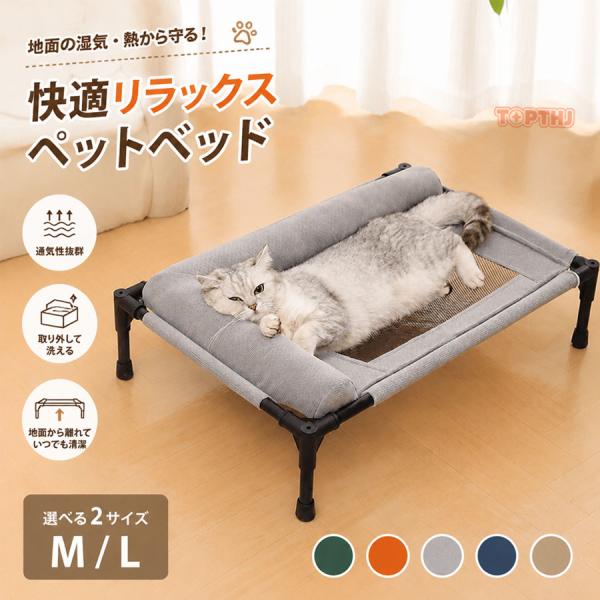ペットベッド 脚付き 高床式 メッシュ ドッグコット 犬 猫用 夏用 通気性 洗える 組立簡単 滑り...
