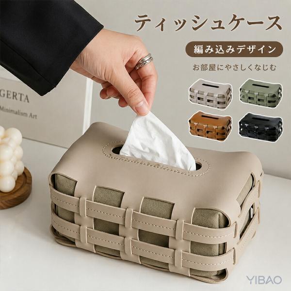 ティッシュケース PU革 編み込みデザイン 北欧風 インテリア レザー調 コンパクト 卓上 おしゃれ...