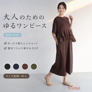 レディース ロングワンピース 2way 前後着用 フリル 半袖 無地 ゆったり 体型カバー 大きいサイズ マキシ丈 Tシャツワンピース カジュアル 春夏 送料無料