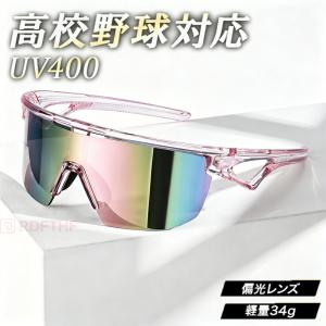 野球 サングラス 偏光レンズ 高校野球対応 UV400 紫外線対策 軽量 スポーツ用 男女兼用 ソフトボール ゴルフ ランニング 自転車 テニス 丈夫 おしゃれ