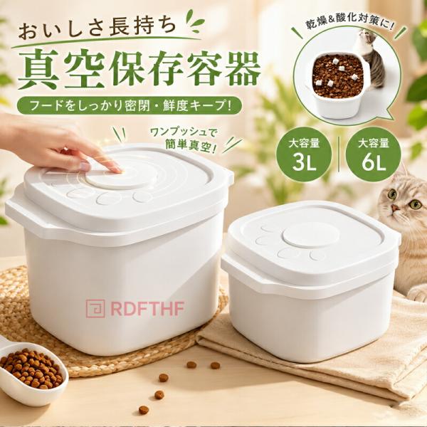 真空保存容器 フードストッカー 3L／6L対応 自動真空 密閉 大容量 ペットフード保存 ドッグフー...