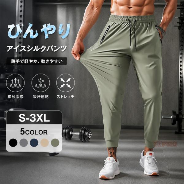 メンズ 接触冷感 ジョガーパンツ 夏用 軽量 ストレッチ 薄手 速乾 涼感素材 ウエストゴム イージ...