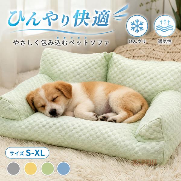 夏用 接触冷感ペットベッド ペットソファー あごのせクッション ひんやりクール ふんわり 体圧分散 ...