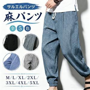 サルエルパンツ メンズ 春夏 綿麻 リネン ワイド ロング 薄手 涼しい 冷感 裾ゴム 無地 大きいサイズ M〜5XL カジュアル ジョガー