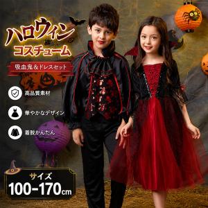 ハロウィン 子供用 コスチューム 吸血鬼 ヴァンパイア コスプレ衣装 仮装 キッズ 女の子 男の子 セット ワンピース パンツ 発表会 小学生 イベント 100〜170cm