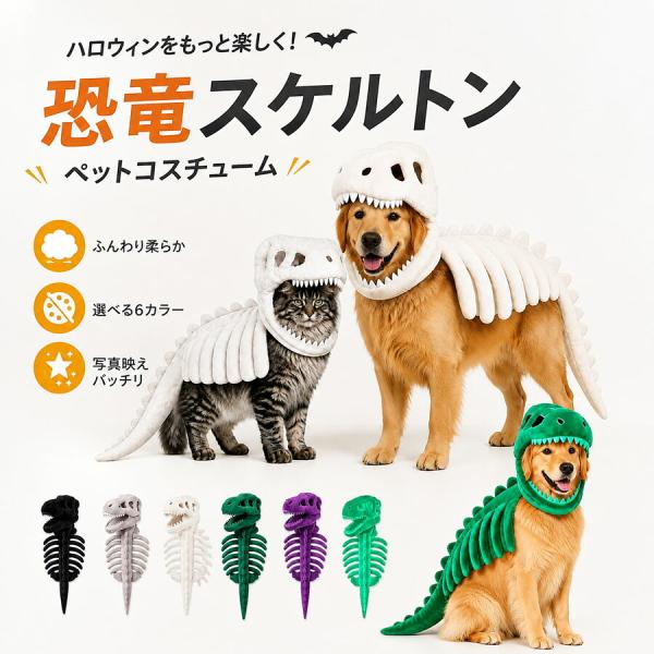 ハロウィン ペット服 犬 猫 恐竜 スケルトン ティラノサウルス コスチューム 着ぐるみ 恐竜骨 骨...
