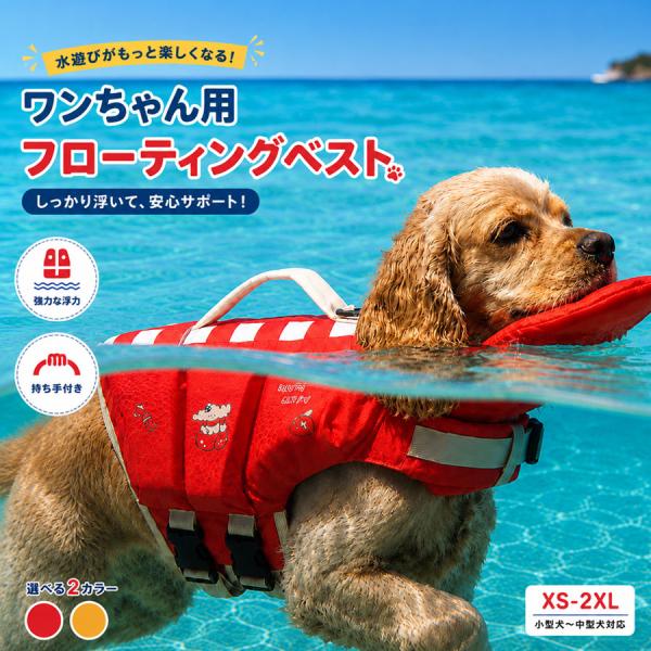犬用 ライフジャケット フローティングベスト 小型犬 中型犬 大型犬 あごのせ付き ペット用 救命胴...