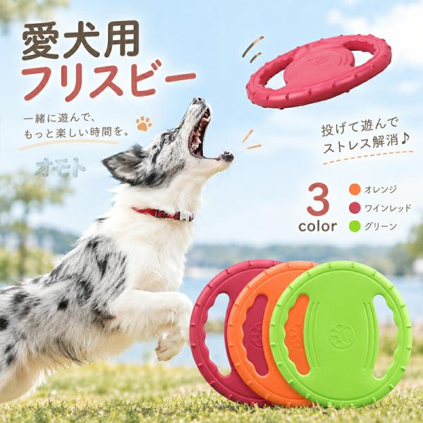 犬用フリスビー おもちゃ 円盤 ペット用 噛むおもちゃ 柔らかい 軽量 投げる 運動 遊び 公園 愛...