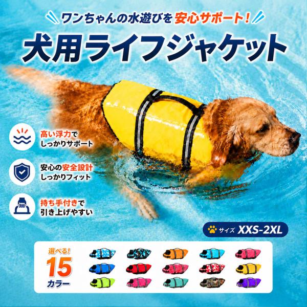 犬用 ライフジャケット ペット用 ライフベスト フローティングベスト 小型犬 中型犬 大型犬 水遊び...