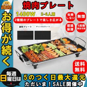 ホットプレート 焼肉 家電 パーティ 調理器具 無煙