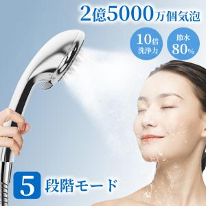 シャワーヘッド 節水 ナノバブル 水圧強い 5階段モード