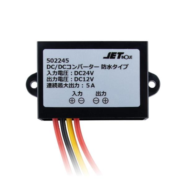 直送品 ジェットイノウエ DC/DCコンバーター 5A 防水タイプ 502245  ※代引・返品不可