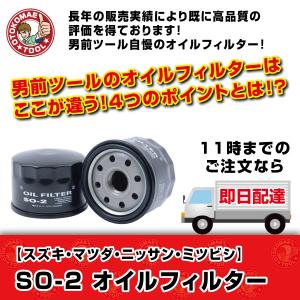 オイルフィルター SO-2　JAPAN MAX スズキ・マツダ・ニッサン・ミツビシ　オイルエレメント　オイル濾過｜omt-store