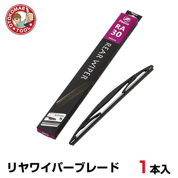 RA-30　リヤワイパーブレード （1本）長さ300×幅6mm