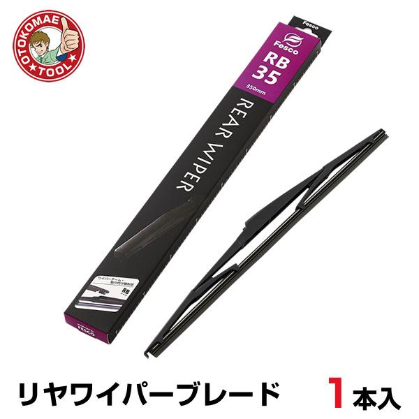 RB-35　リヤワイパーブレード（1本）長さ350×幅6mm