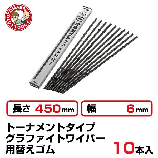 （10本セット）長さ450×幅6mm　PR-45　トーナメントグラファイトワイパー替えゴム