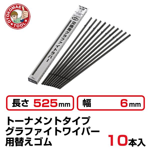 （10本セット）長さ525×幅6mm　PR-53　トーナメントグラファイトワイパー替えゴム