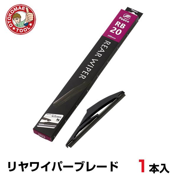 RB-20　リヤワイパーブレード（1本）長さ200×幅6mm