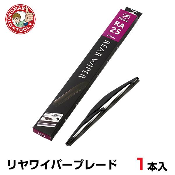 RA-25　リヤワイパーブレード （1本）長さ250×幅6mm