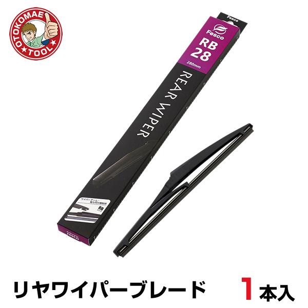 RB-28　リヤワイパーブレード（1本）長さ275×幅6mm