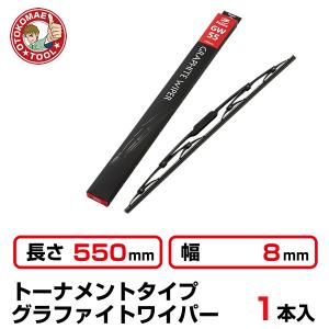 1本）長さ550×幅8mm SN-55 撥水シリコンワイパーブレード : 男前ツール