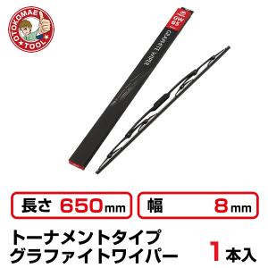 （1本）長さ650×幅8mm　GW-65トーナメントタイプ グラファイトワイパー｜omt-store