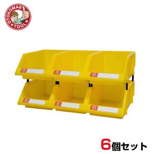 6個セット　連結パーツボックス（Lサイズ）　X-3　黄色/工具箱 アイテム収納ケース 部品 コンテナ ボックス ツール ビス  整理整頓 ネジ｜omt-store
