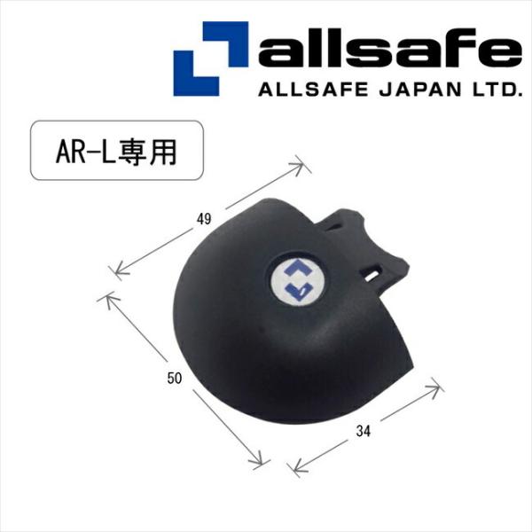 メーカー直送/AR-LPK オールセーフ エアラインレール用エンドキャップ（AR-L専用） ※個人名...
