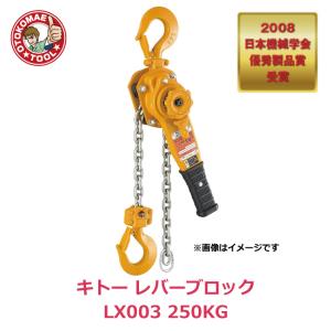 メーカー直送/キトーレバーブロック　LX003  250KG｜omt-store