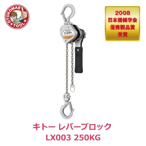 メーカー直送/キトーレバーブロック　LX003  250KG