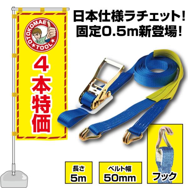 ラッシングベルト フック 固定側 0.5m×5m 4000kg ガッチャ ラチェット式 運搬 吊具 ...