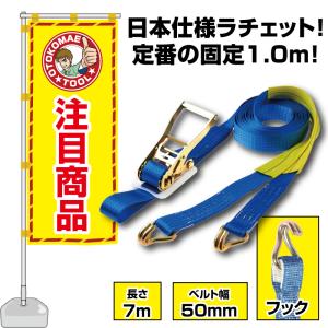 ラッシングベルト フック Jフック 50mm幅×7ｍ 荷締め機
