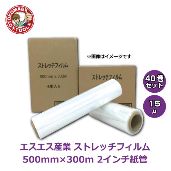メーカー直送・40巻セット/エスエス産業ストレッチフィルム　15μ×500mm×300m   2イン...