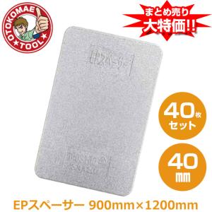メーカー直送・40枚セット/EPスペーサー　40mm×900mm×1200mm｜男前ツールYahoo!ショッピング店