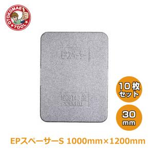 メーカー直送・10枚セット/EPスペーサーS 3...の商品画像