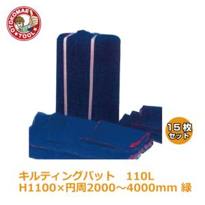 メーカー直送・15枚セット/キルティングパッド110L　H1100×円周2000〜4000mm　緑｜omt-store