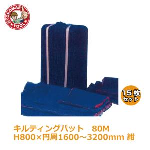 メーカー直送・15枚セット/キルティングパッド80M     H800×円周1600〜3200mm　紺｜omt-store