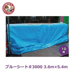 メーカー直送・10枚セット/ブルーシート♯3000　3.6m×5.4m｜男前ツールYahoo!ショッピング店